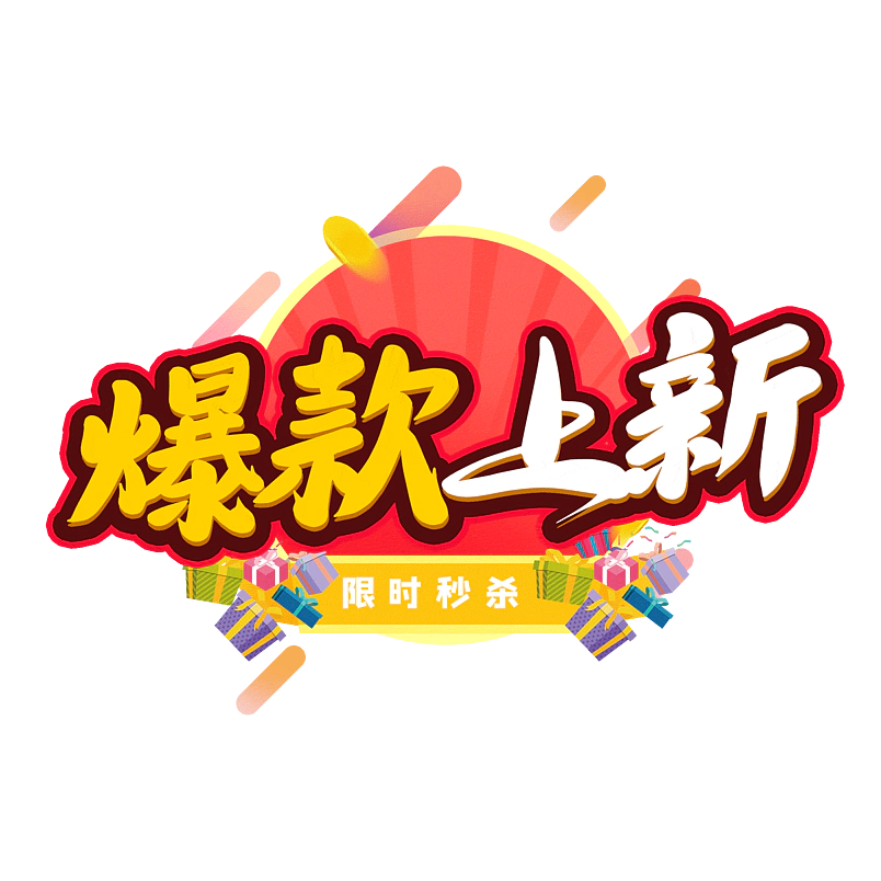 爆款上新