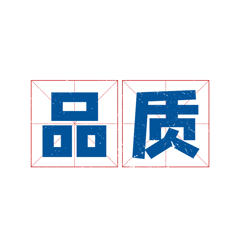 品质