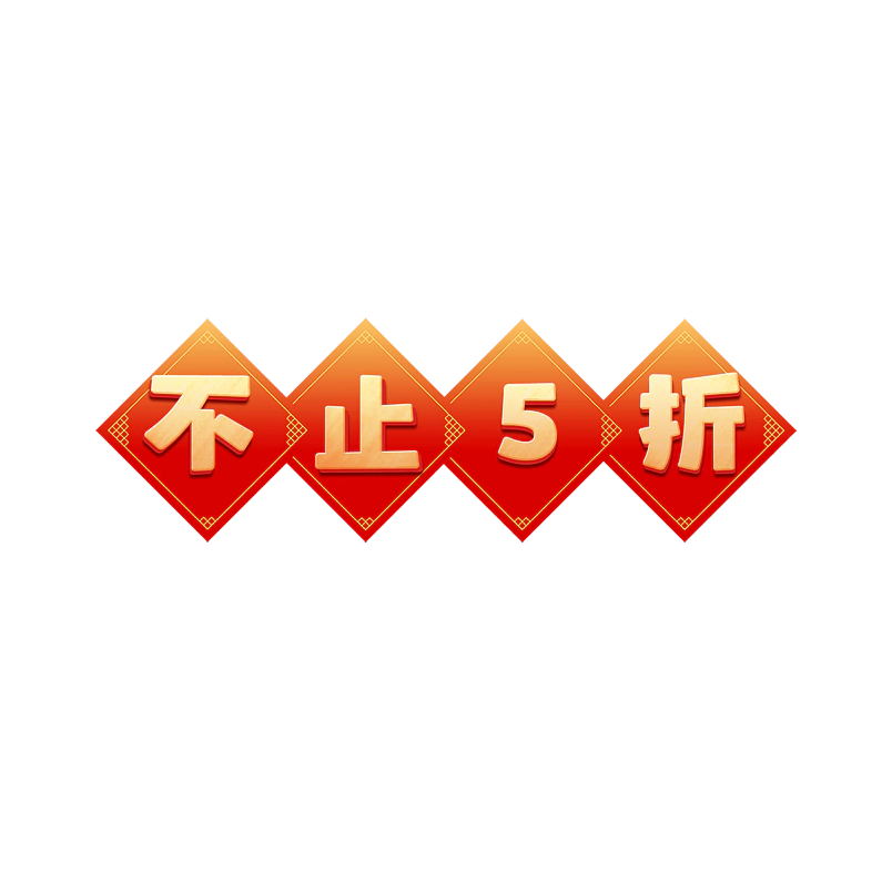 不止5折