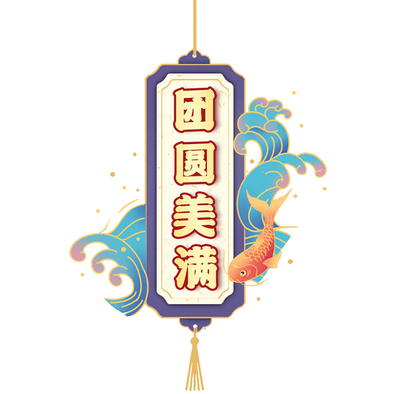 团圆美满