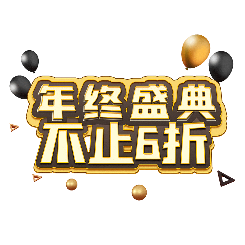 年终盛典不止6折