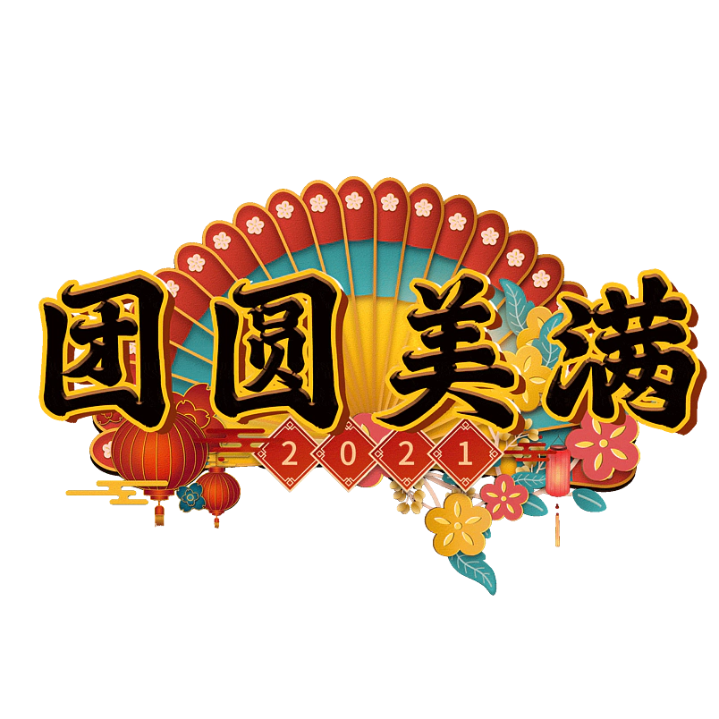 团圆美满