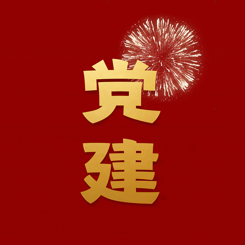 党建