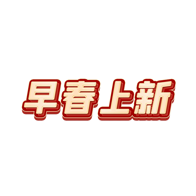 早春上新