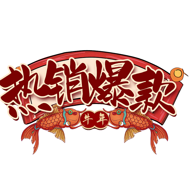 热销爆款