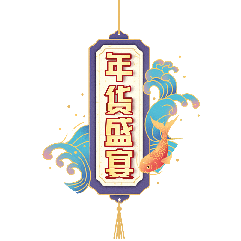 年货盛宴
