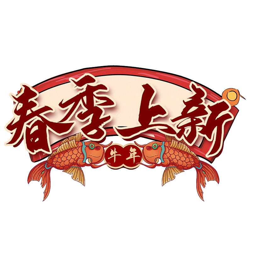 春季上新