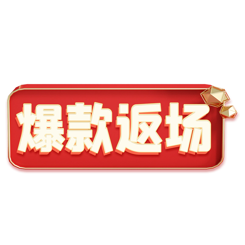 爆款返场