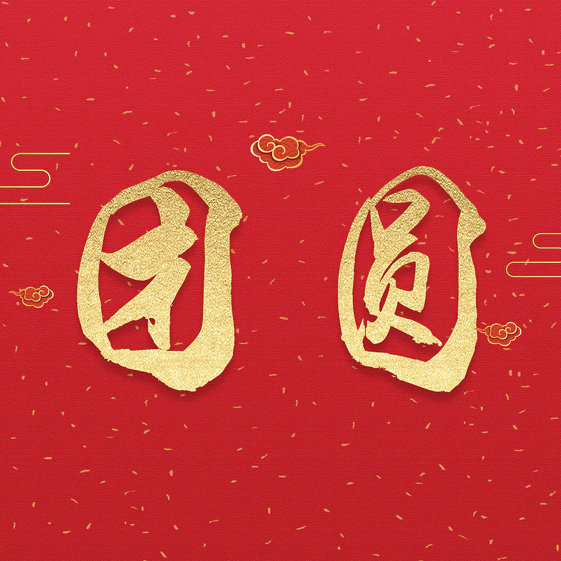 团圆