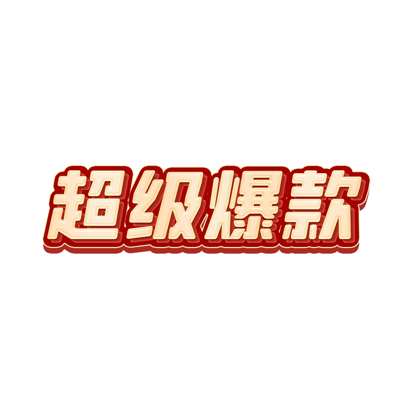 超级爆款