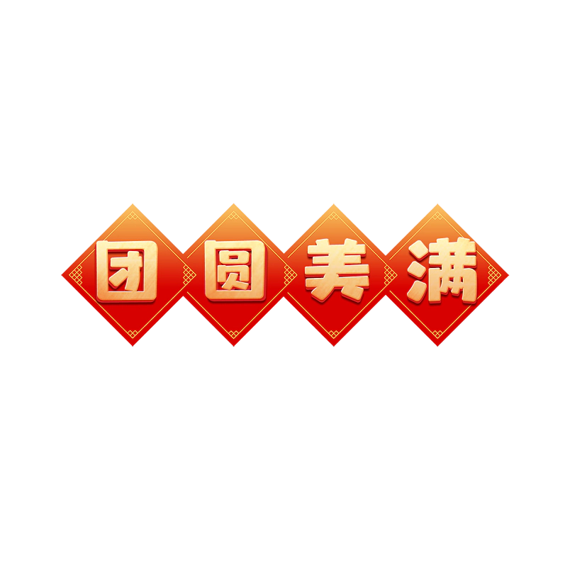 团圆美满