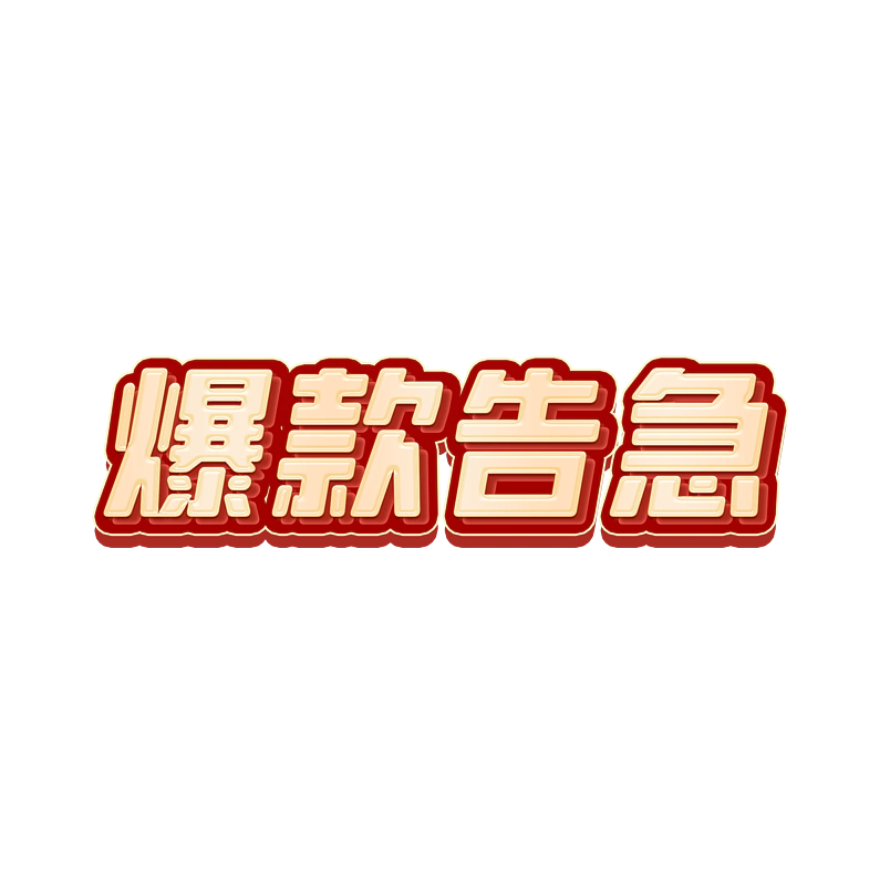 爆款告急