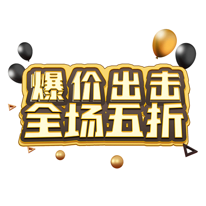 爆价出击全场五折