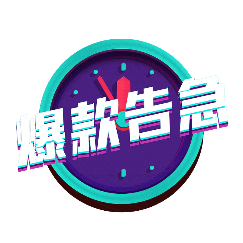 爆款告急