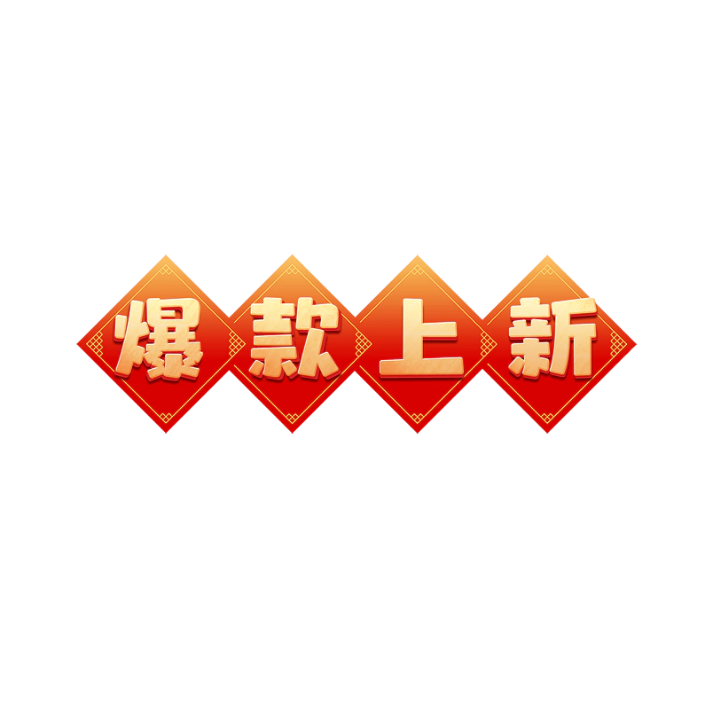 爆款上新