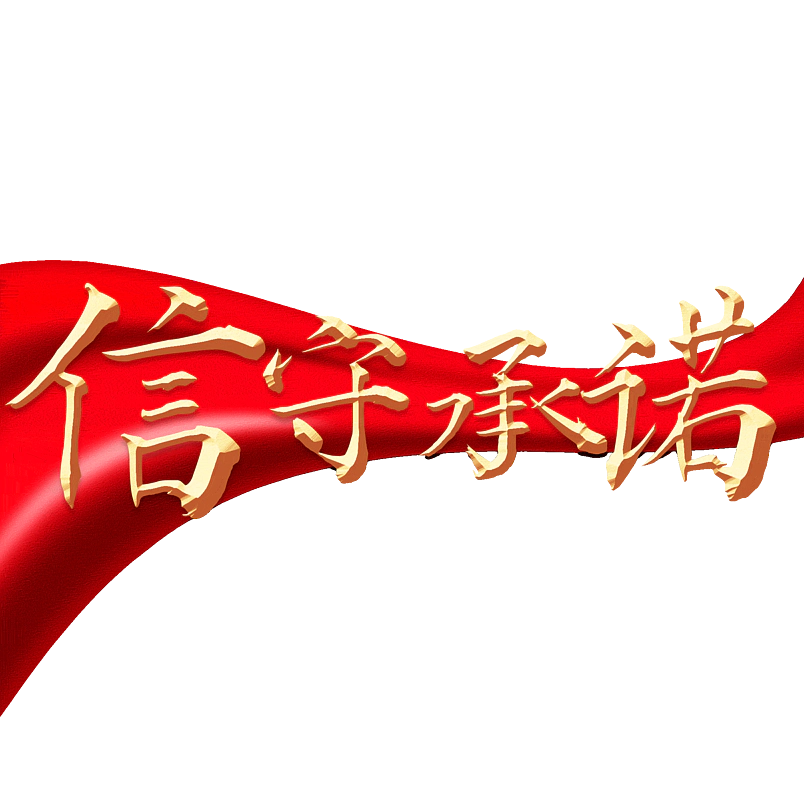 信守承诺