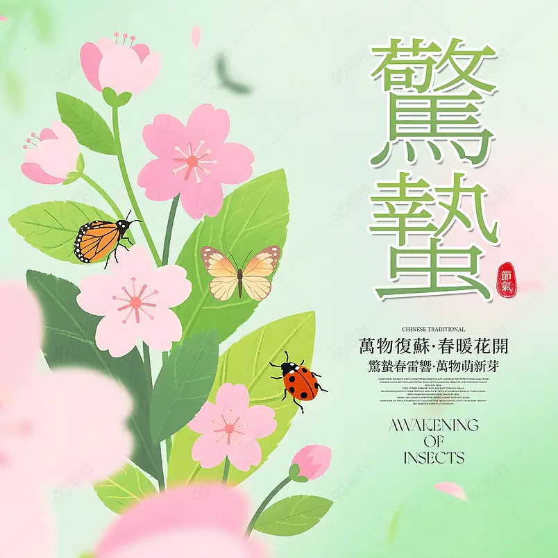 卡通插画花卉植物昆虫传统二十四节气惊蛰社交媒体广告