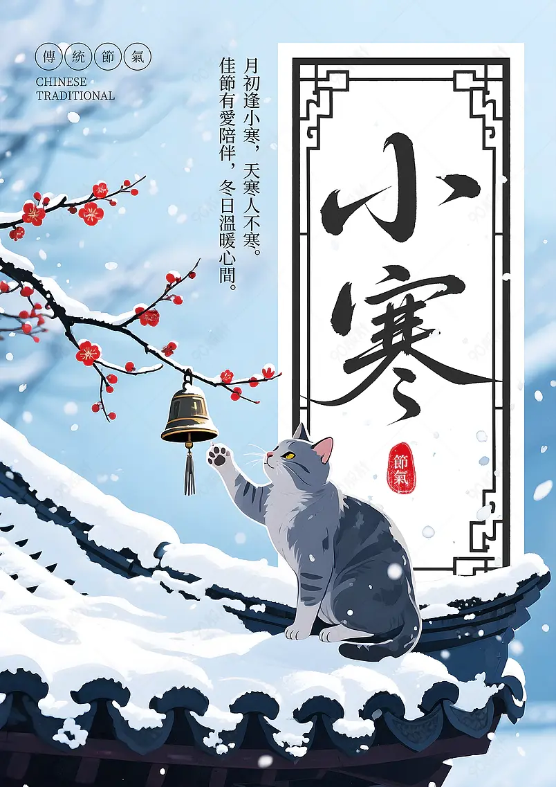 卡通水墨屋檐雪天小猫传统二十四节气小寒海报