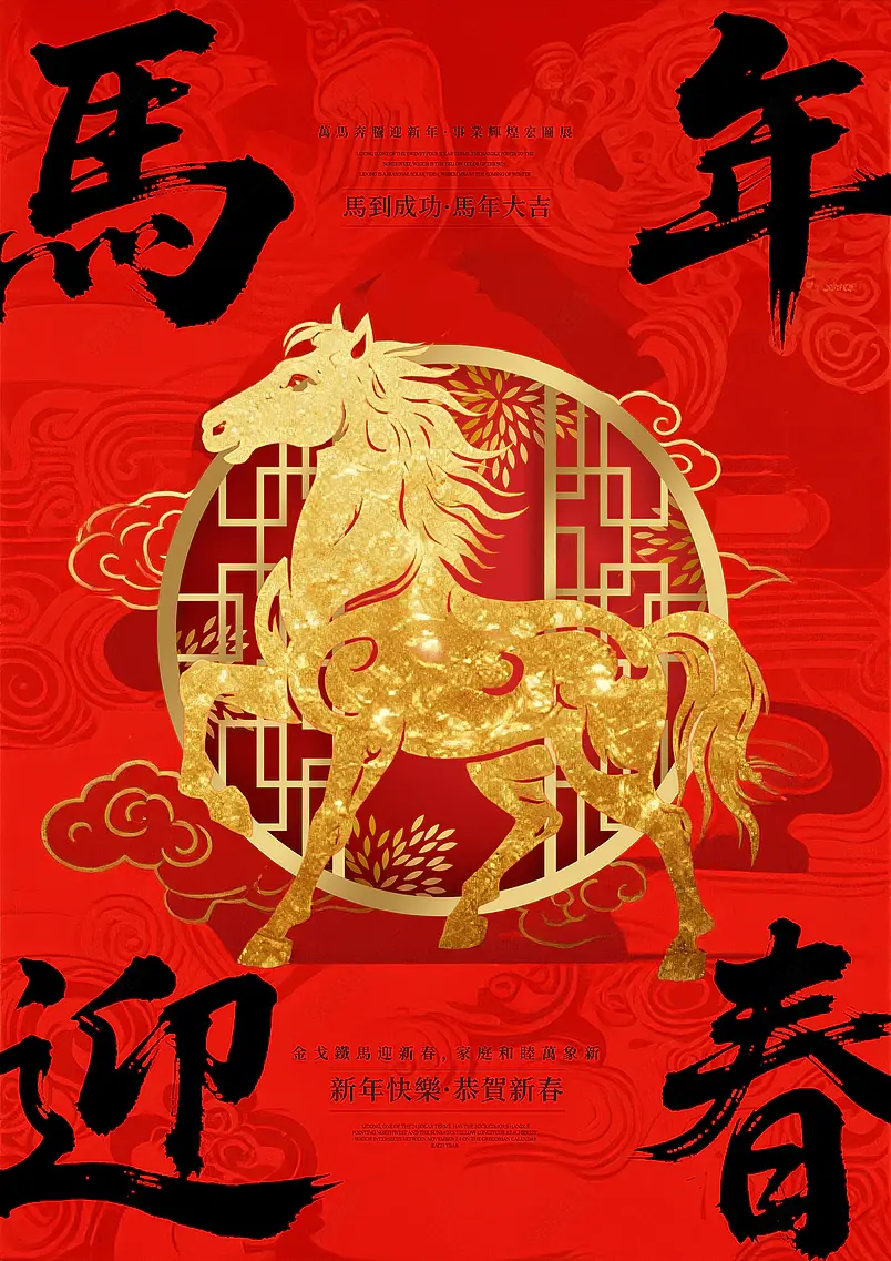 金色边框骏马祥云2026农历马年新年春节节日祝福海报