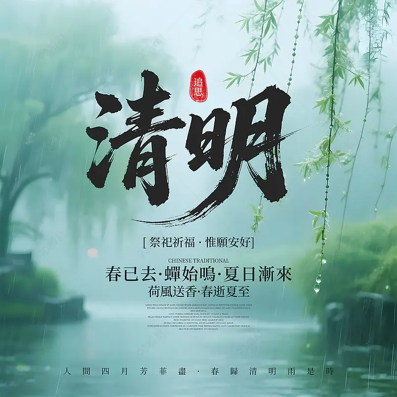 摄影风格雨天小溪传统二十四节气清明社交媒体广告