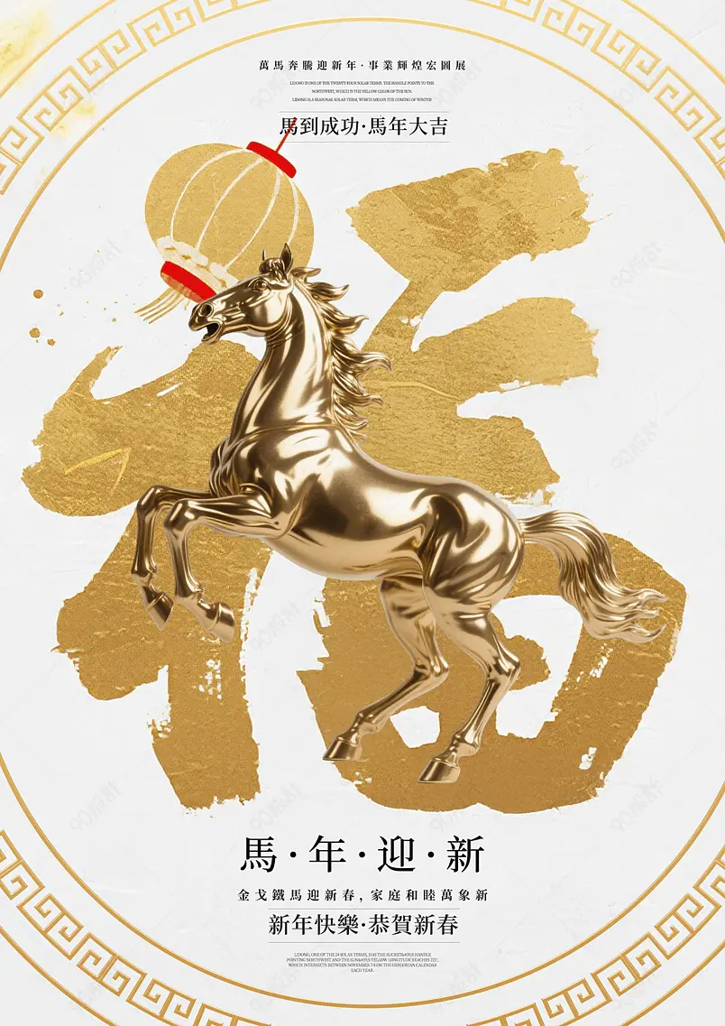 金色边框福字骏马2026农历马年新年春节节日祝福海报