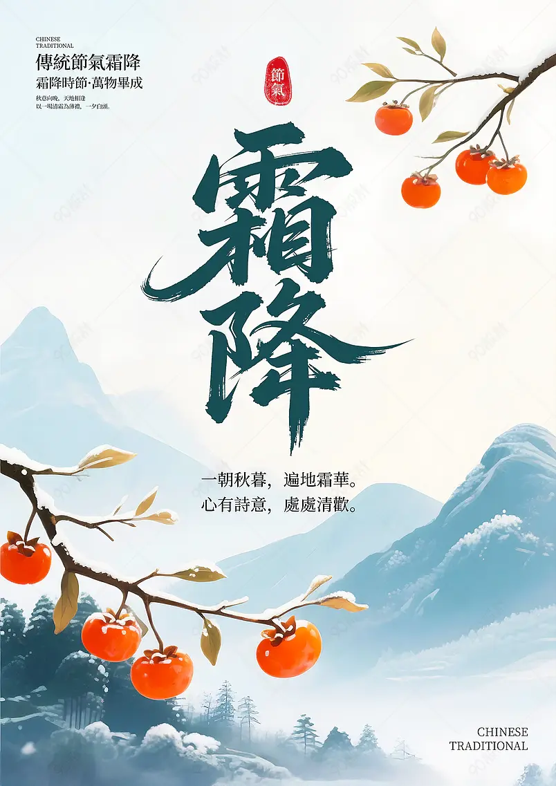 卡通水彩山脉柿子传统二十四节气霜降海报