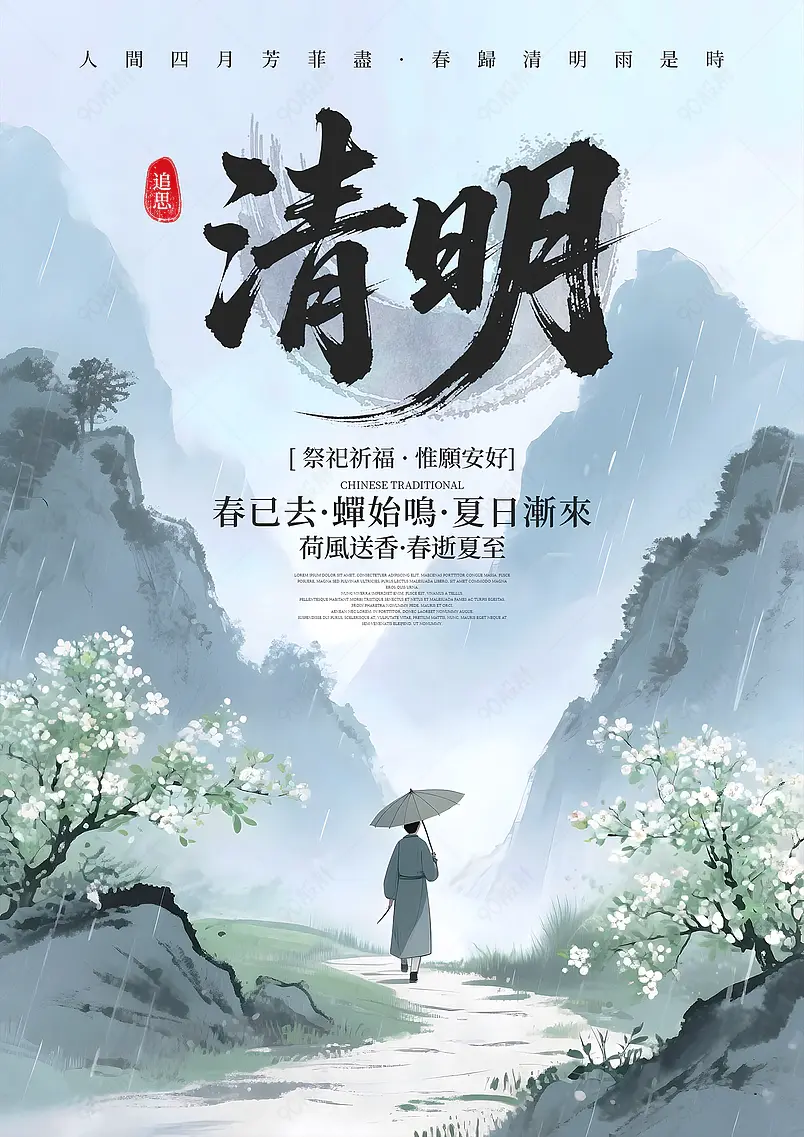 卡通水墨山脉花卉传统二十四节气清明海报