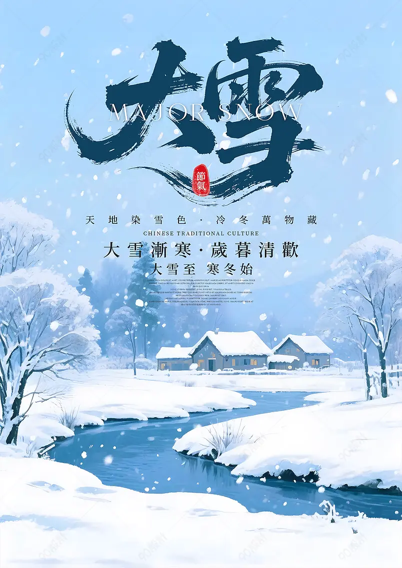 卡通插画雪天森林传统二十四节气大雪海报