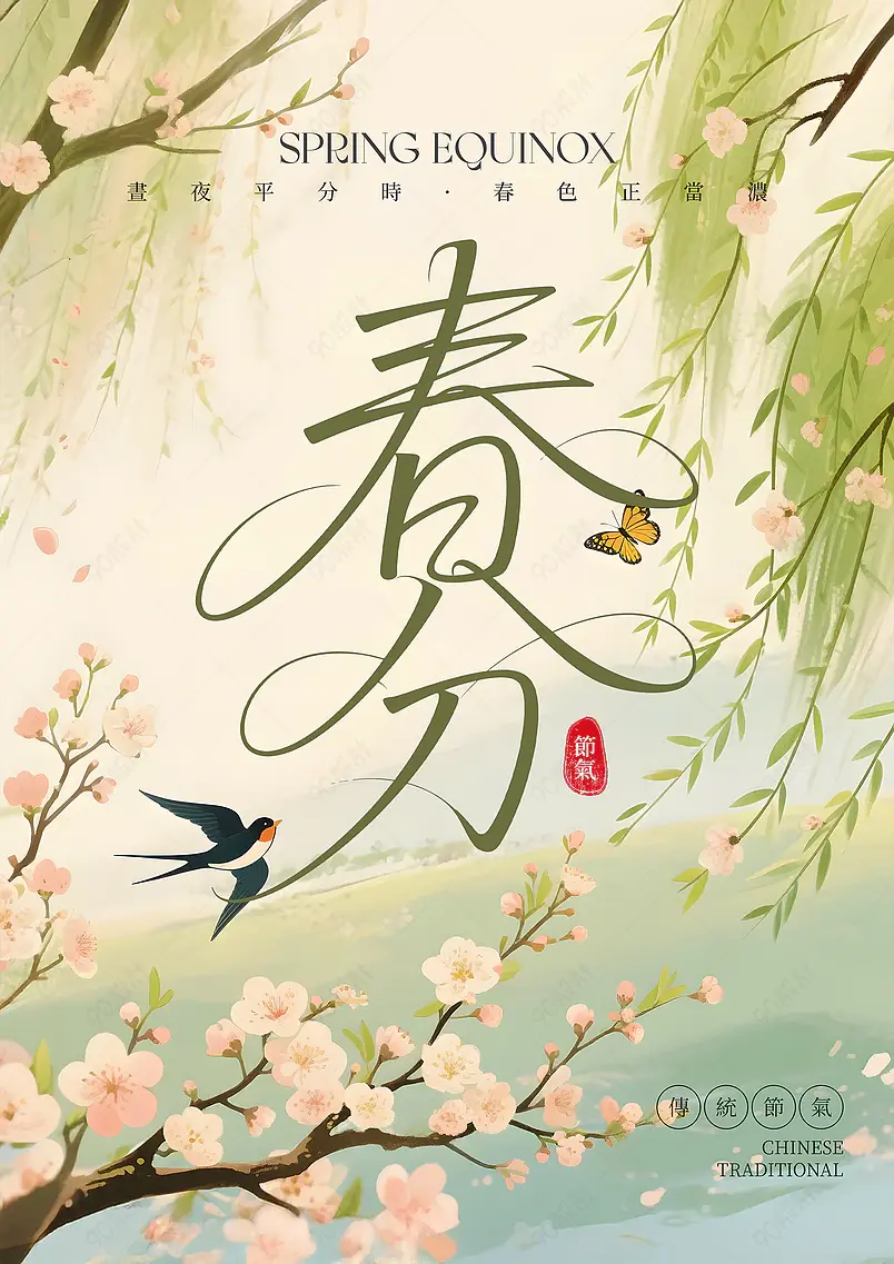 卡通插画树枝花卉燕子传统二十四节气春分社交媒体广告