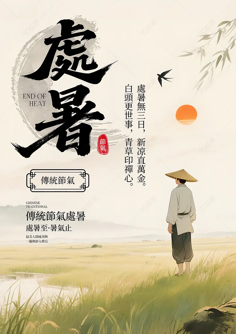 卡通插画稻田农民传统二十四节气处暑海报