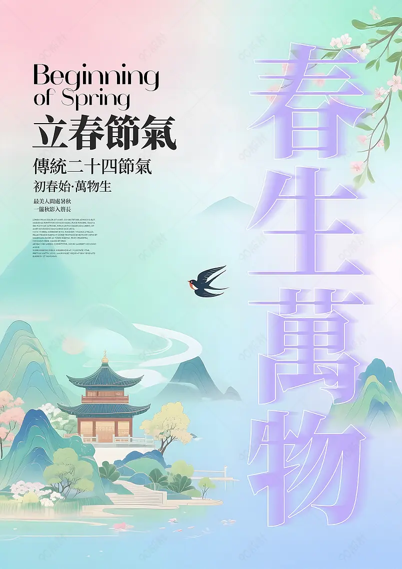 卡通插画山水古建筑传统二十四节气立春海报