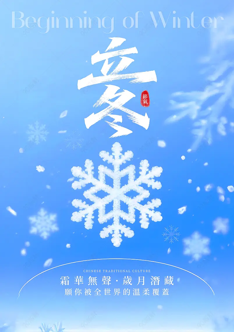 卡通雪花飘雪传统二十四节气立冬海报