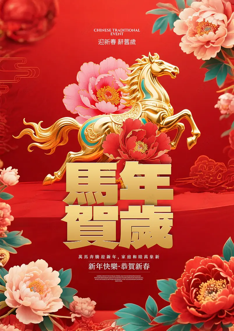 牡丹花卉金色骏马2026农历马年新年春节节日祝福海报