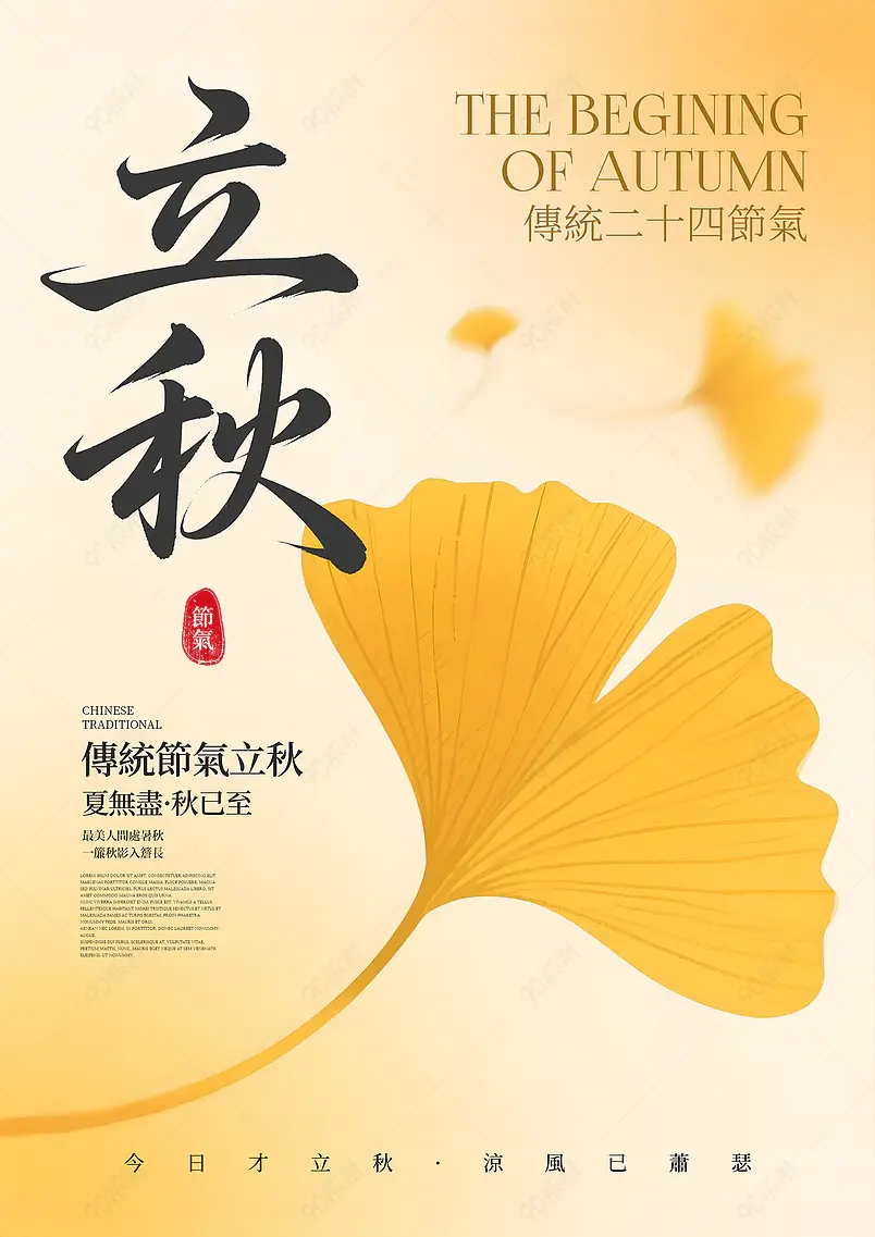 卡通插画落叶银杏叶传统二十四节气立秋海报