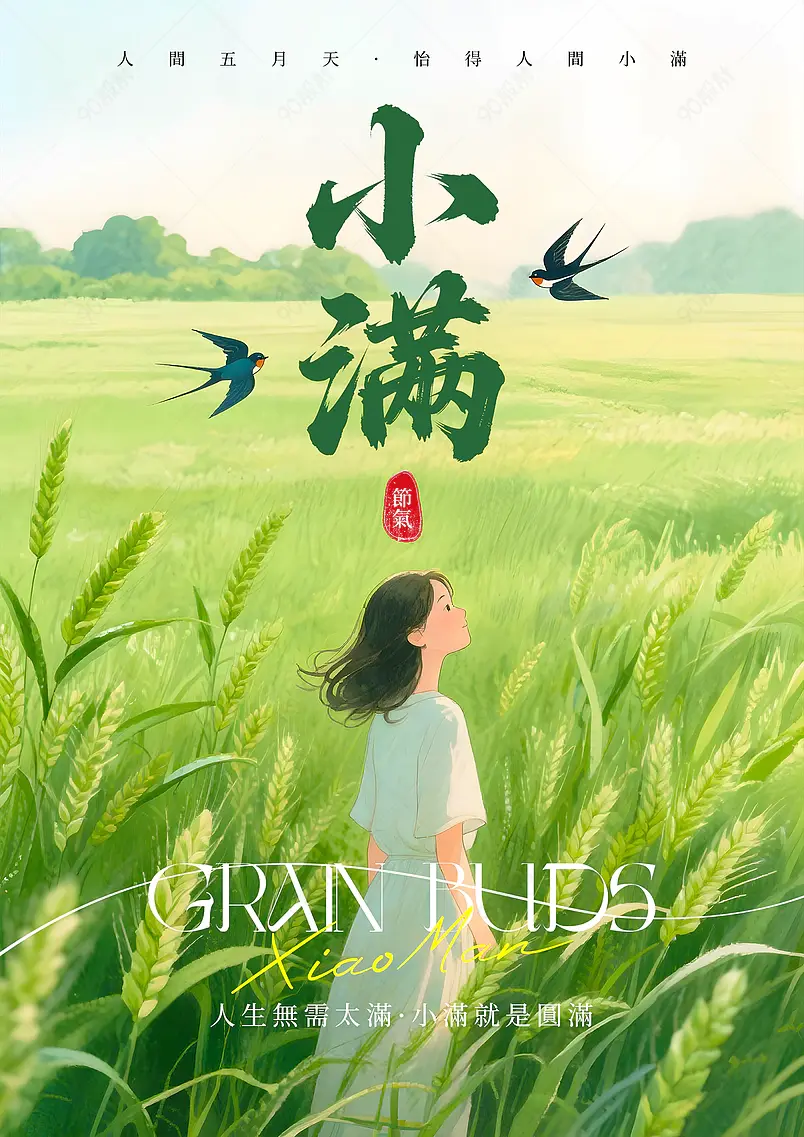 卡通水彩小麦麦田女孩传统二十四节气小满海报