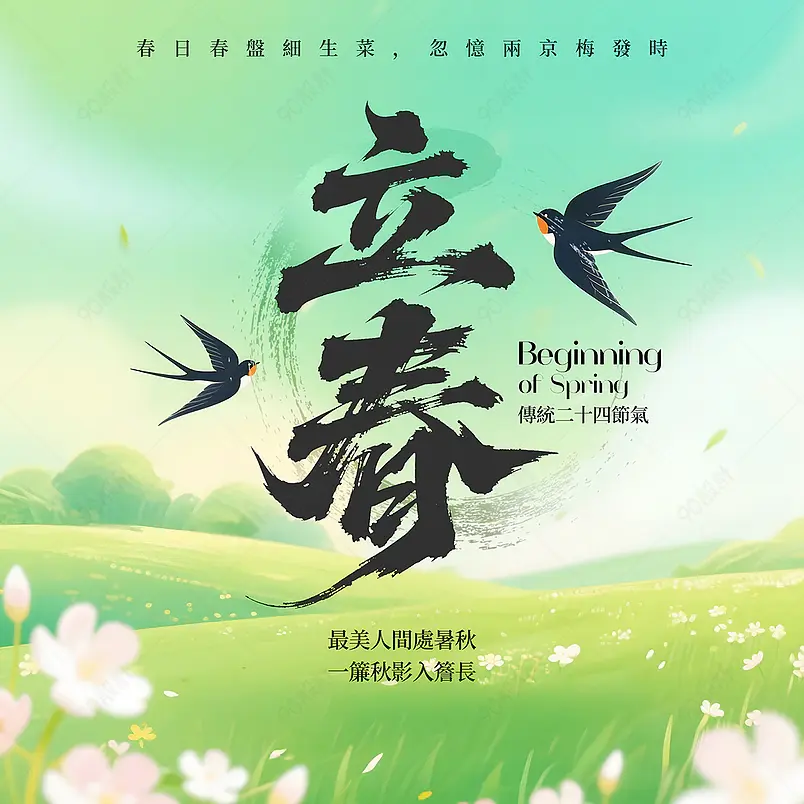 卡通插画草地花卉燕子传统二十四节气立春社交媒体广告
