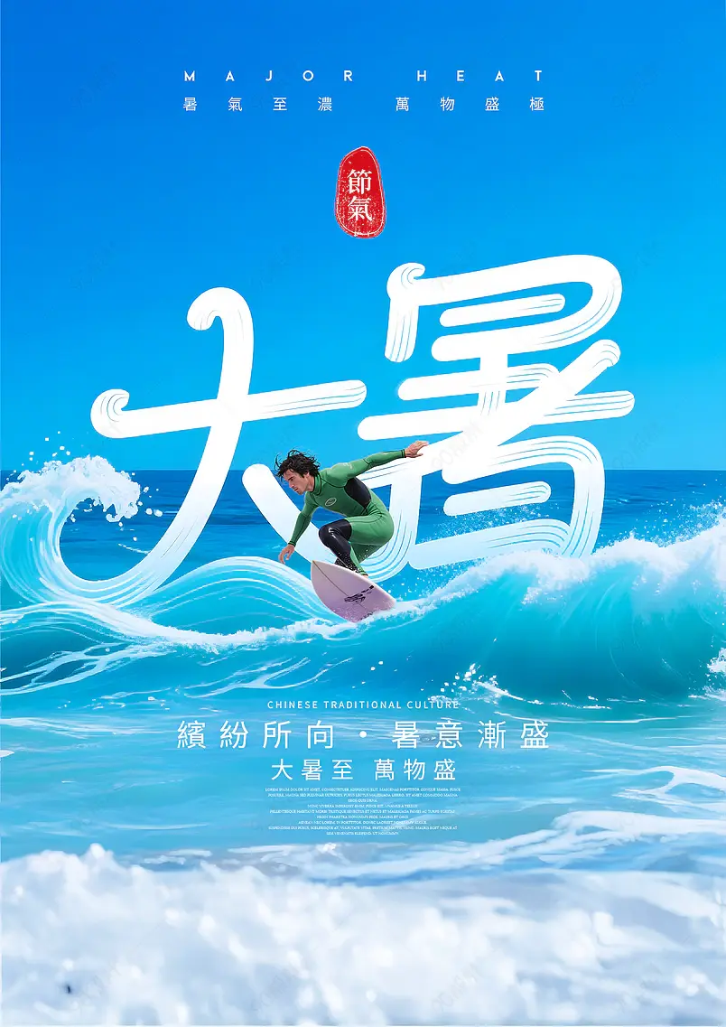 大海浪花冲浪传统二十四节气大暑海报