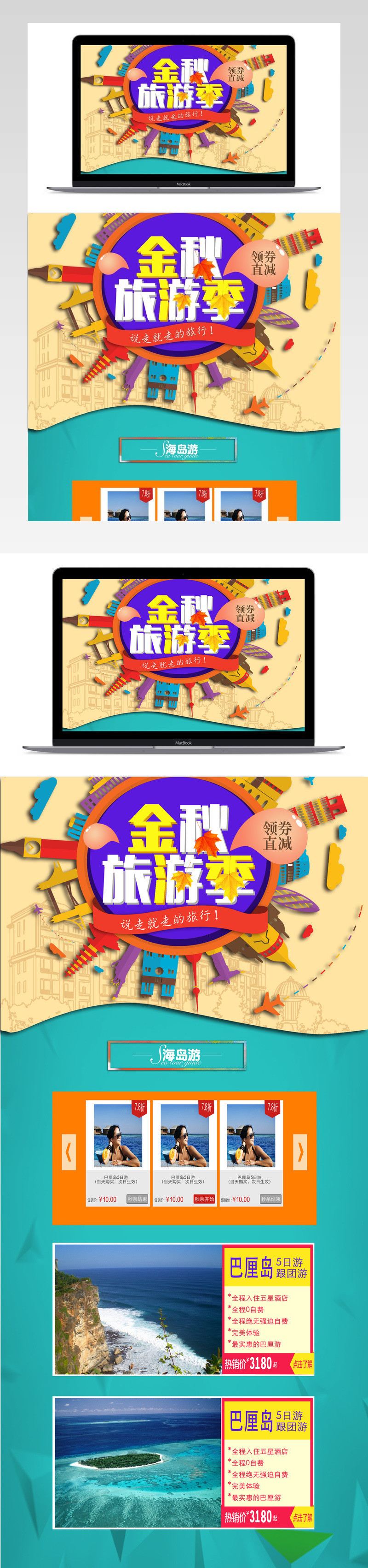 淘宝时尚金秋旅游季首页psd模板