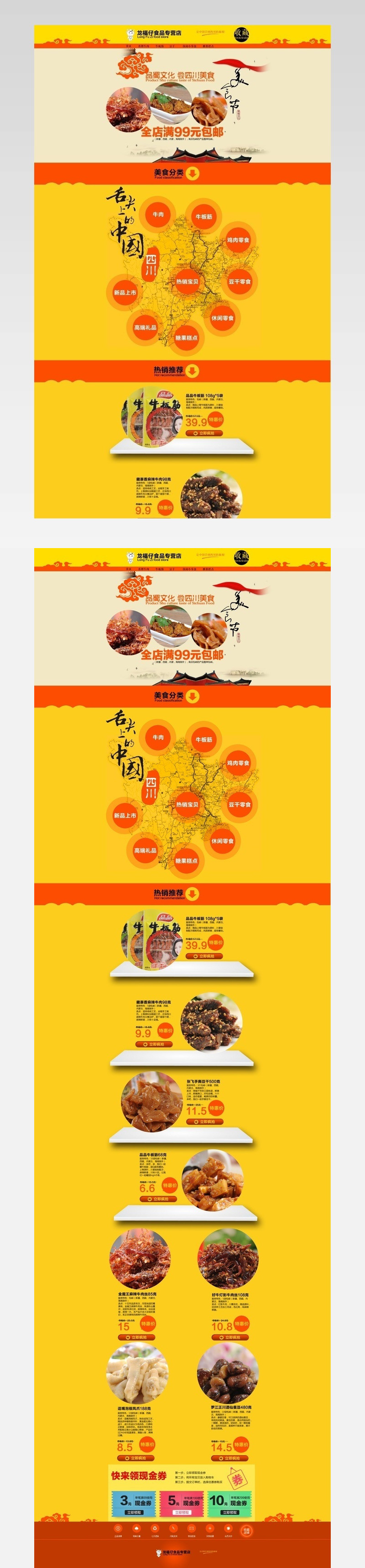 四川美食特产天猫首页设计，淘宝首页设计