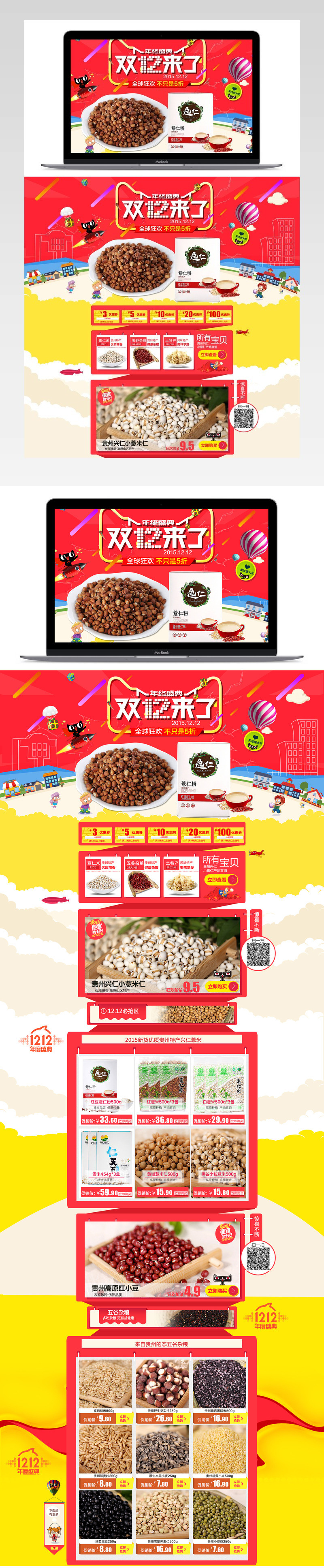 炫酷风双12五谷杂粮促销店铺首页psd模版