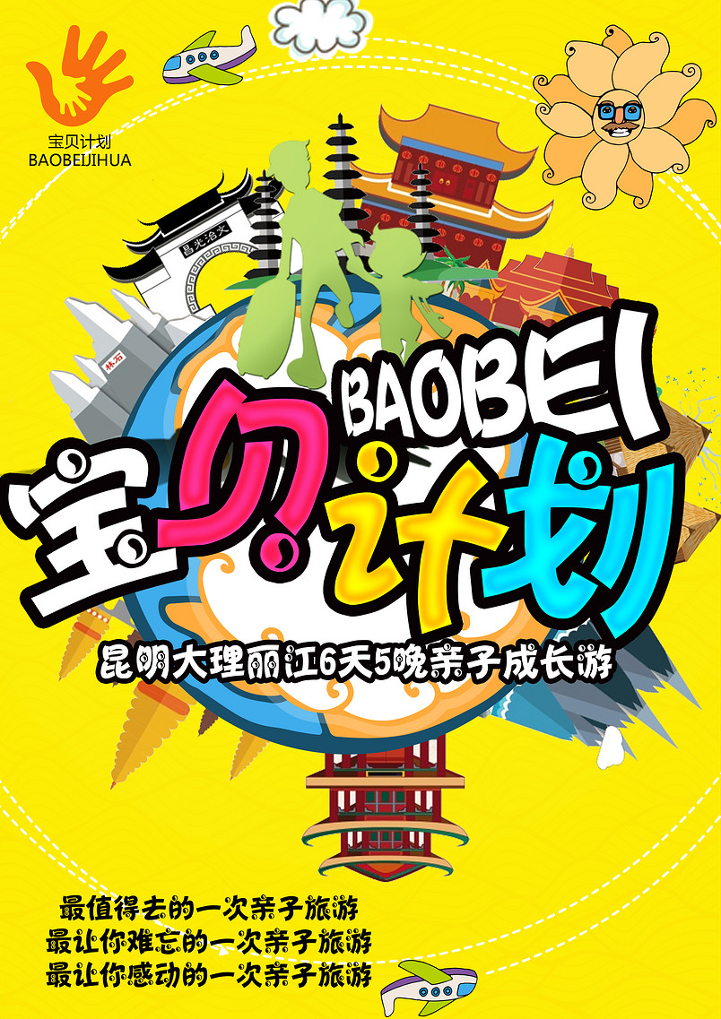 宝贝计划云南旅游