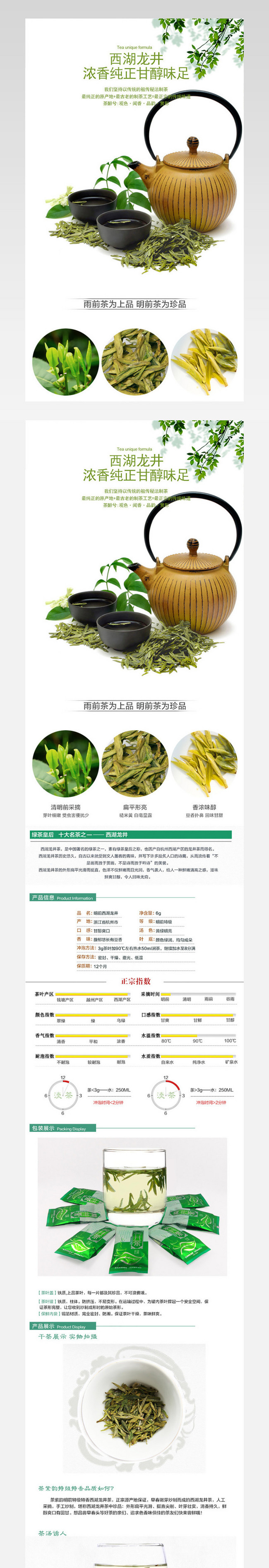西湖龙井绿茶详情页