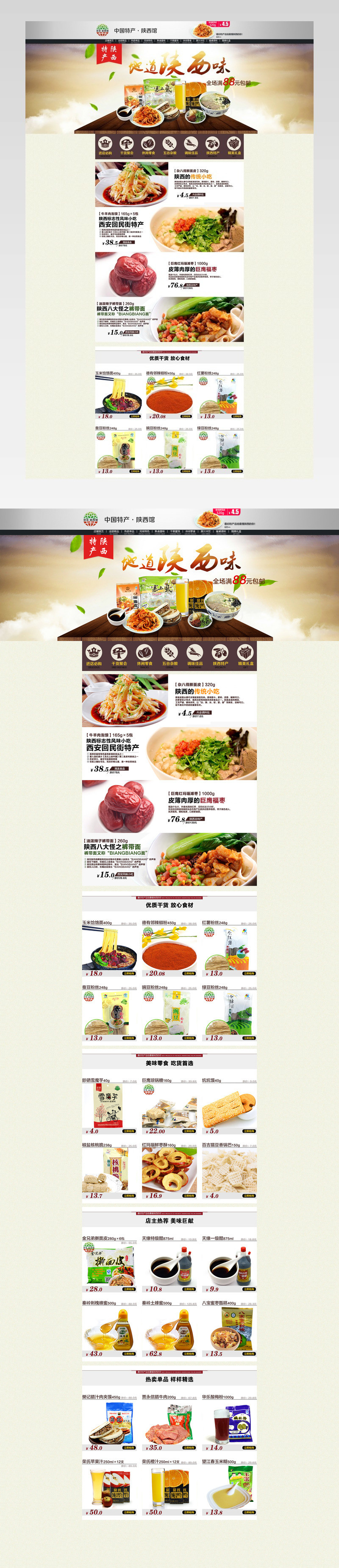 地方特产零食首页附psd