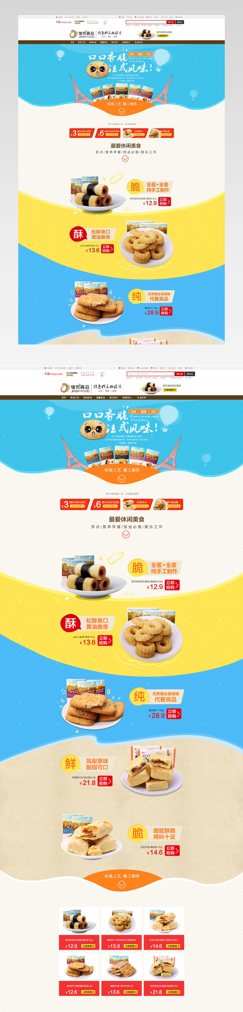 零食首页，曲奇饼干
