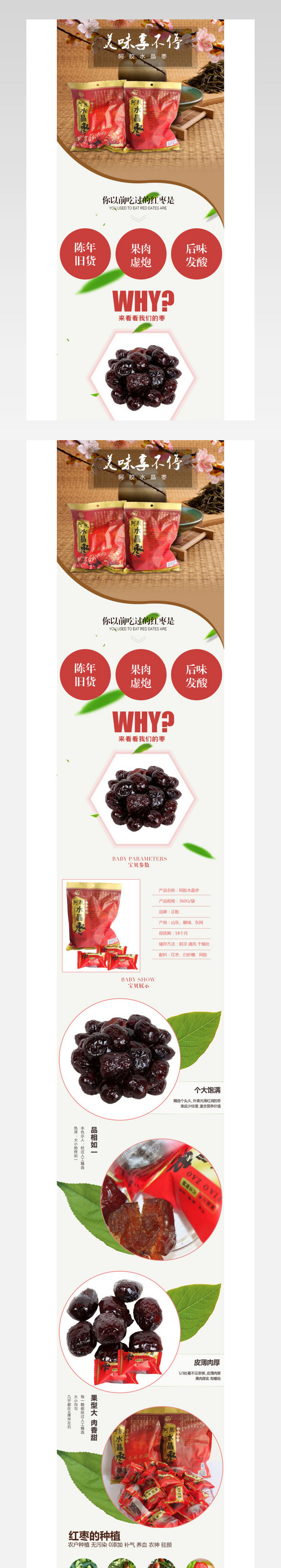 阿胶水晶枣