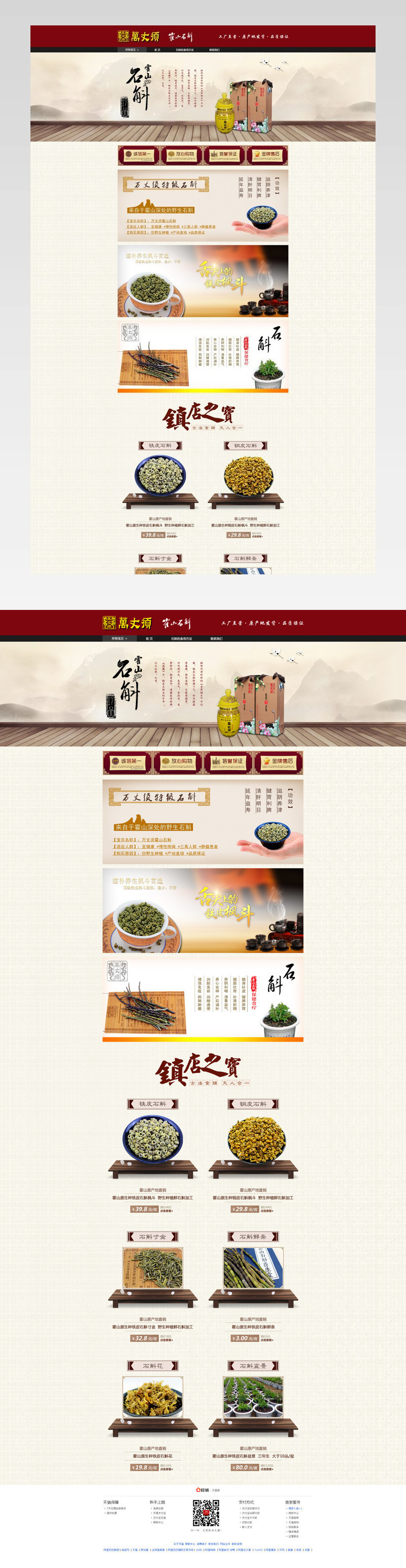 万丈须石斛店首页装修