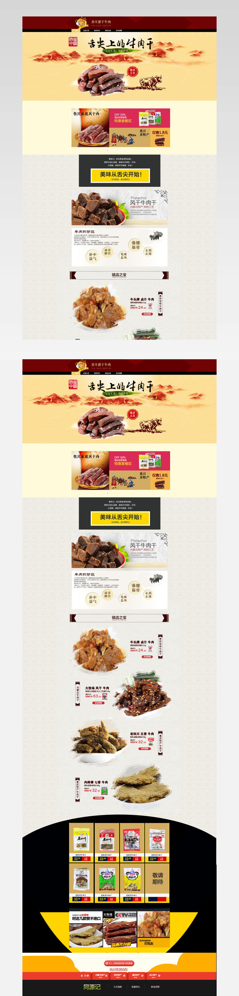 舌尖上的牛肉干店铺首页