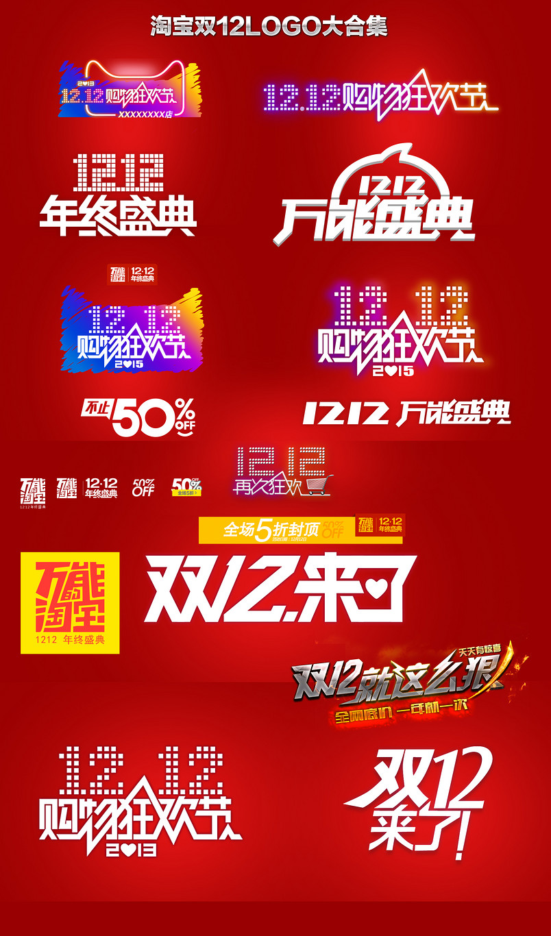 淘宝双12logo大合集