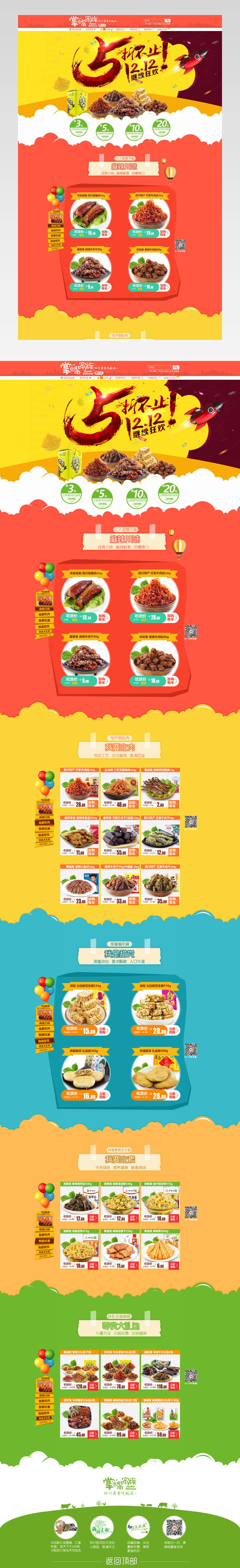 淘宝天猫双12食品零食卡通风PC首页PSD