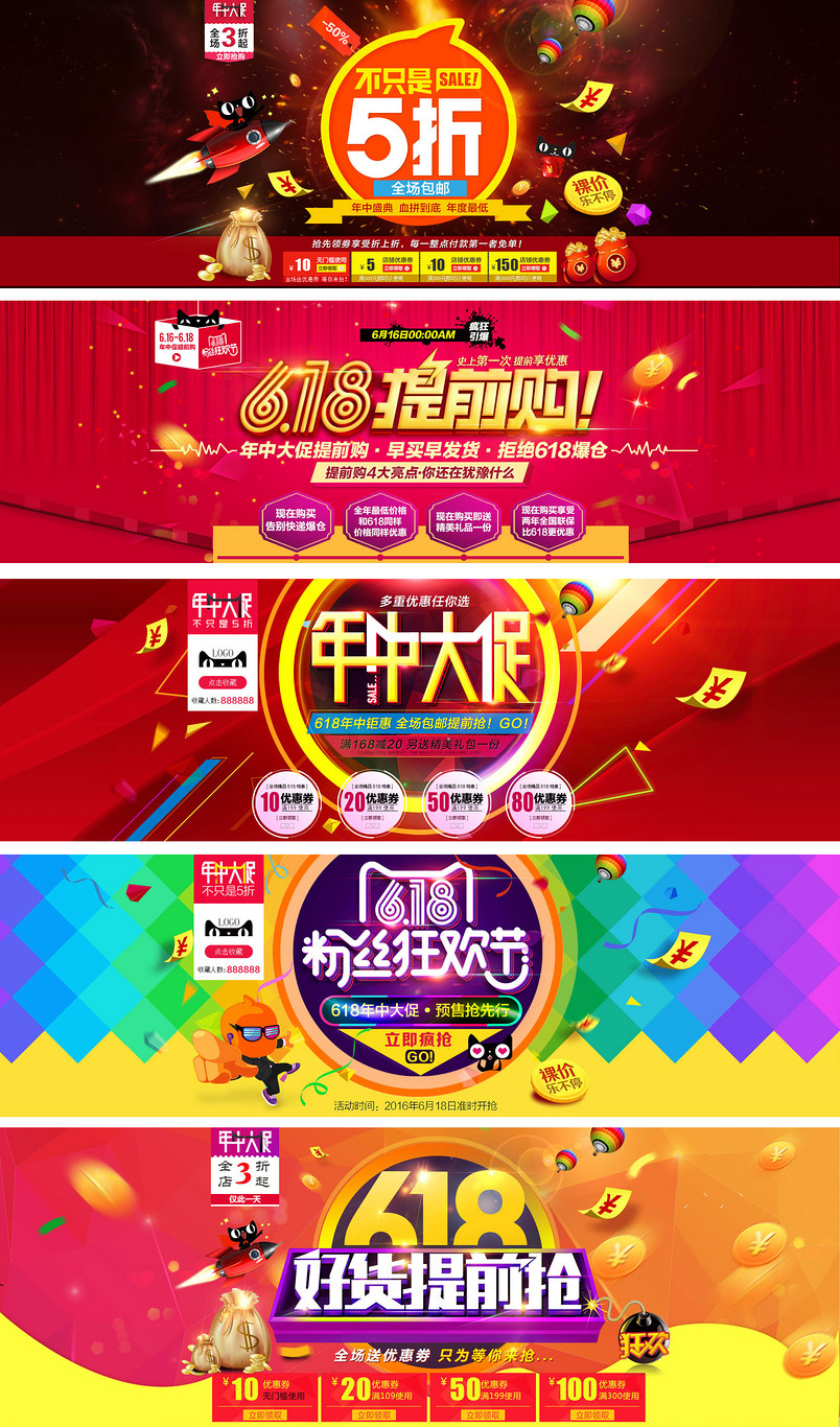 淘宝天猫年中大促活动海报（含psd格式）